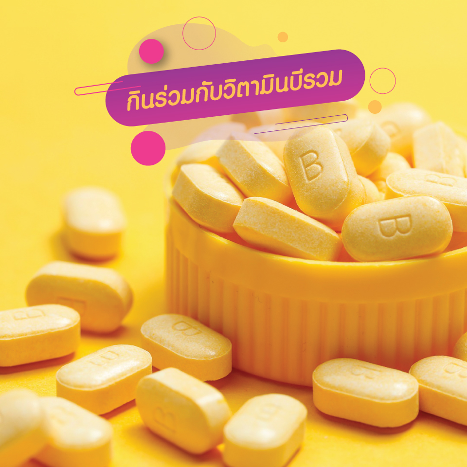กิน แอลคาร์นิทีน กับ วิตามินบีรวม