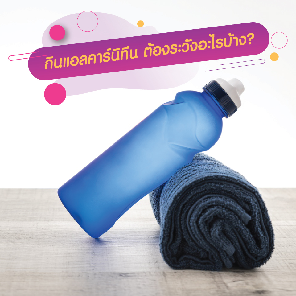 ข้อควรระวัง กินแอลคาร์นิทีน