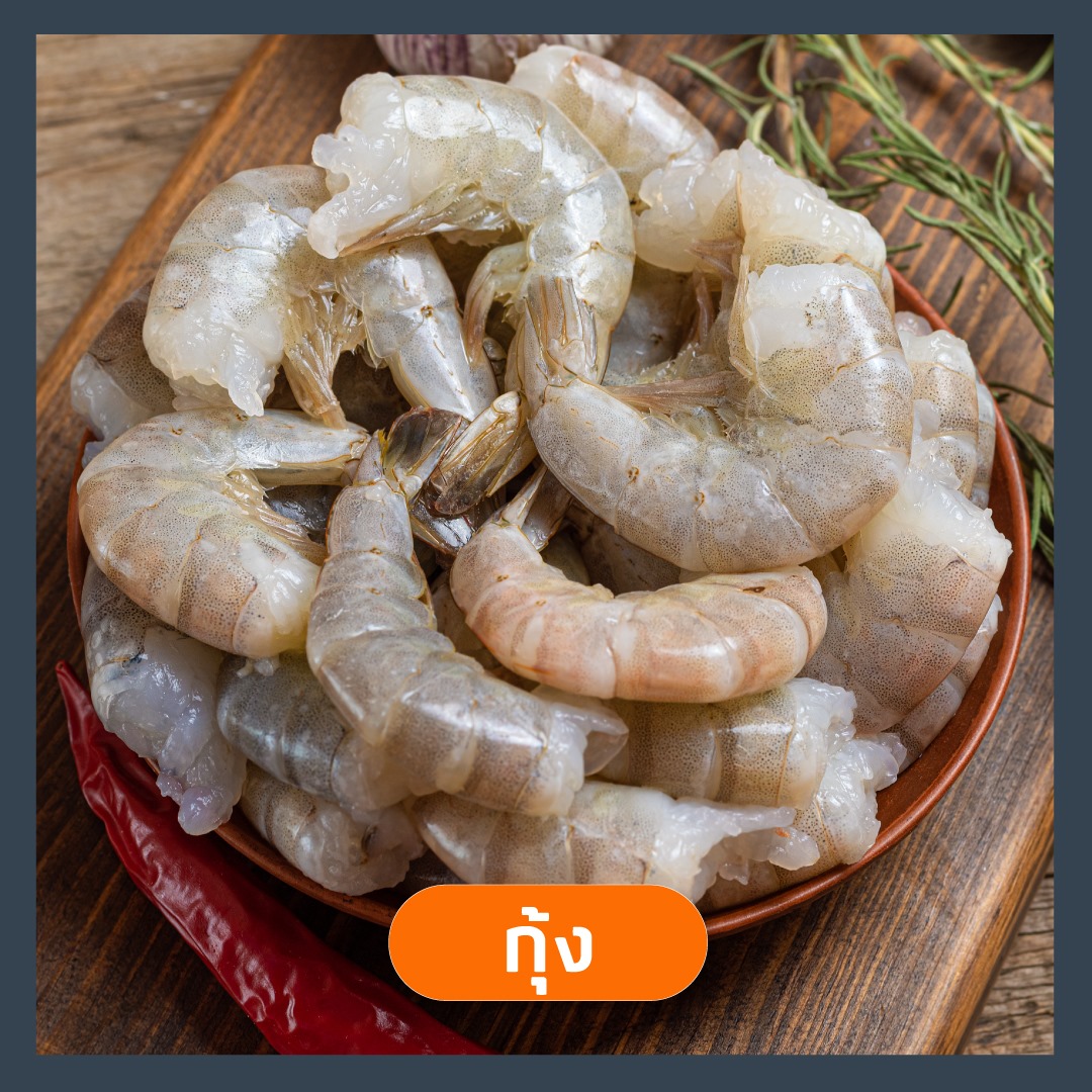กุ้ง