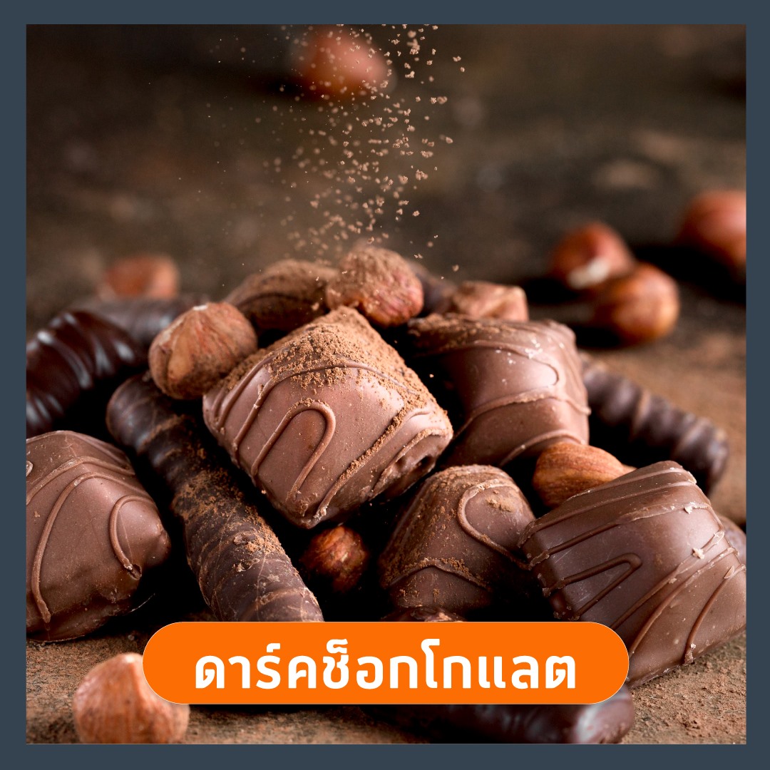 ดาร์คช็อกโกแลต