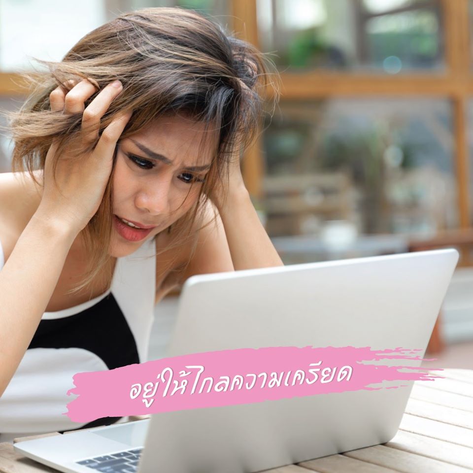 อยู่ให้ไกลความเครียด
