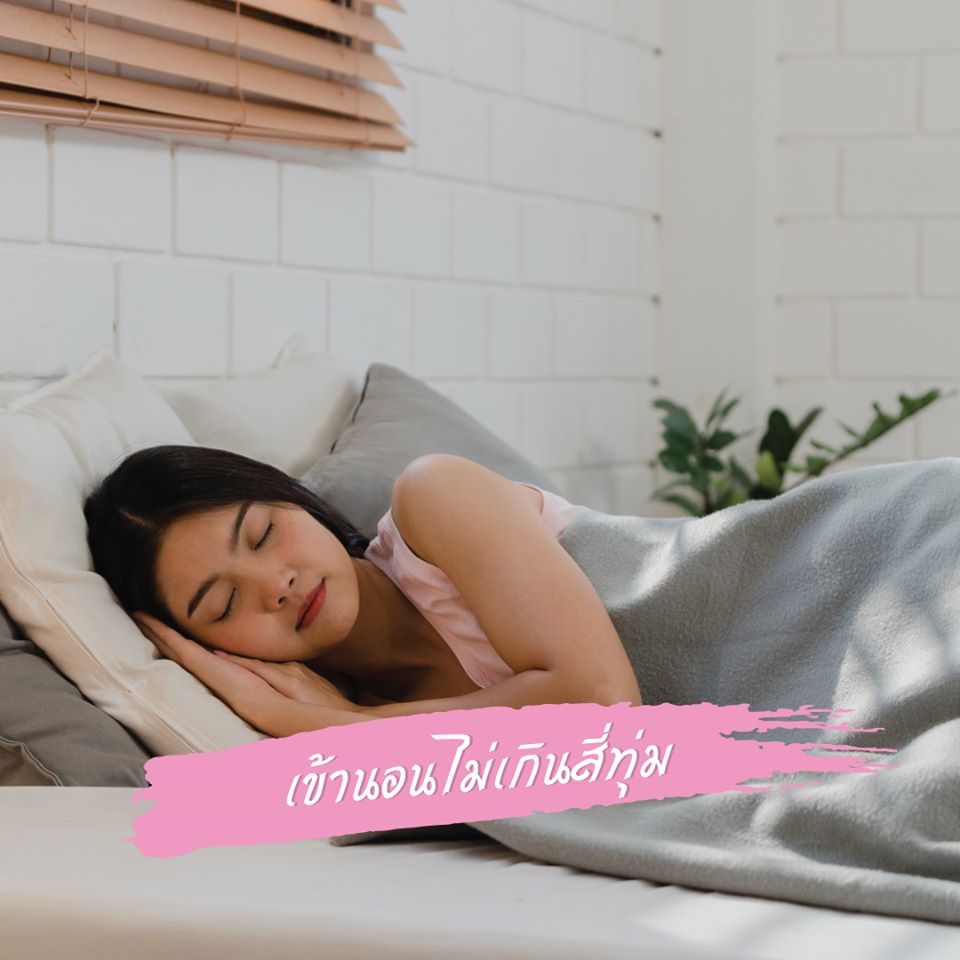 เข้านอนไม่เกินสี่ทุ่ม