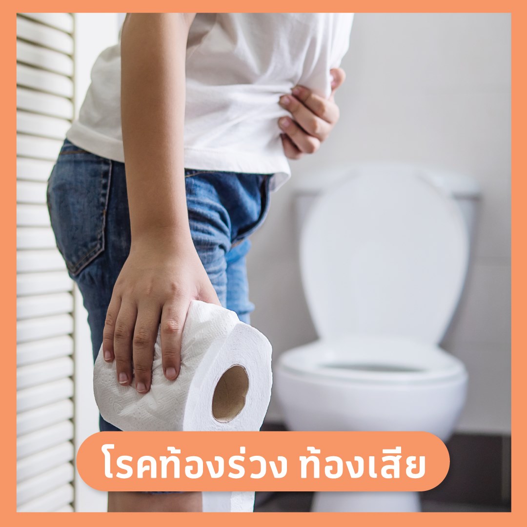 ท้องร่วง ท้องเสีย