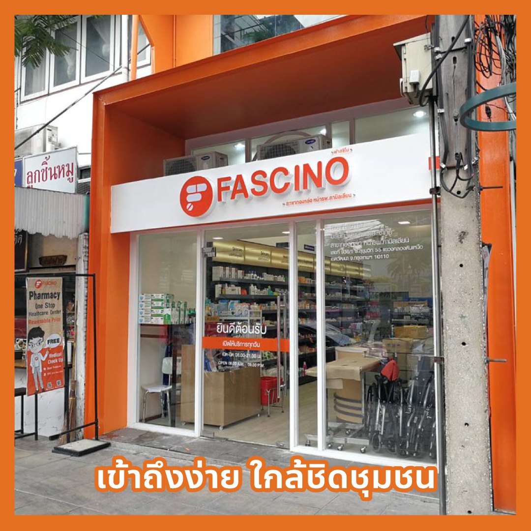 ฟาสซิโน ร้านยาใกล้บ้าน