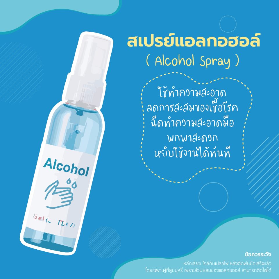 สเปรย์แอลกอฮอล์