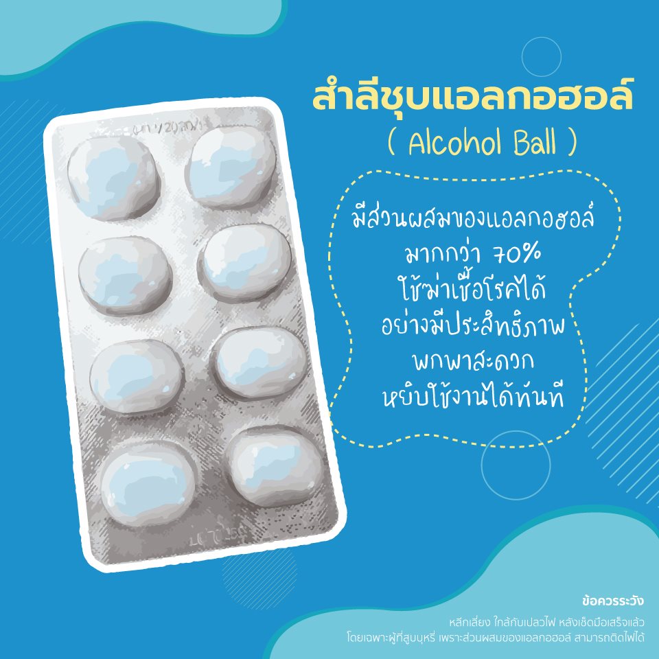 สำลีชุบแอลกอฮอล์