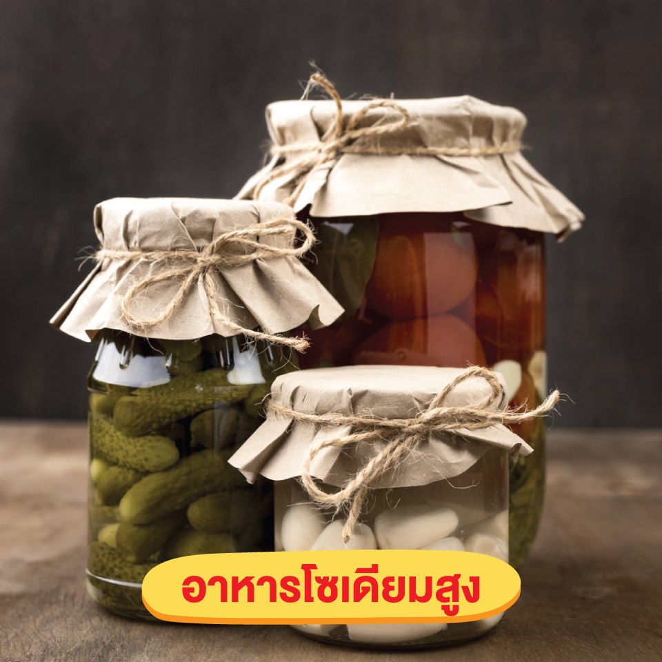 อาหารโซเดียมสูง
