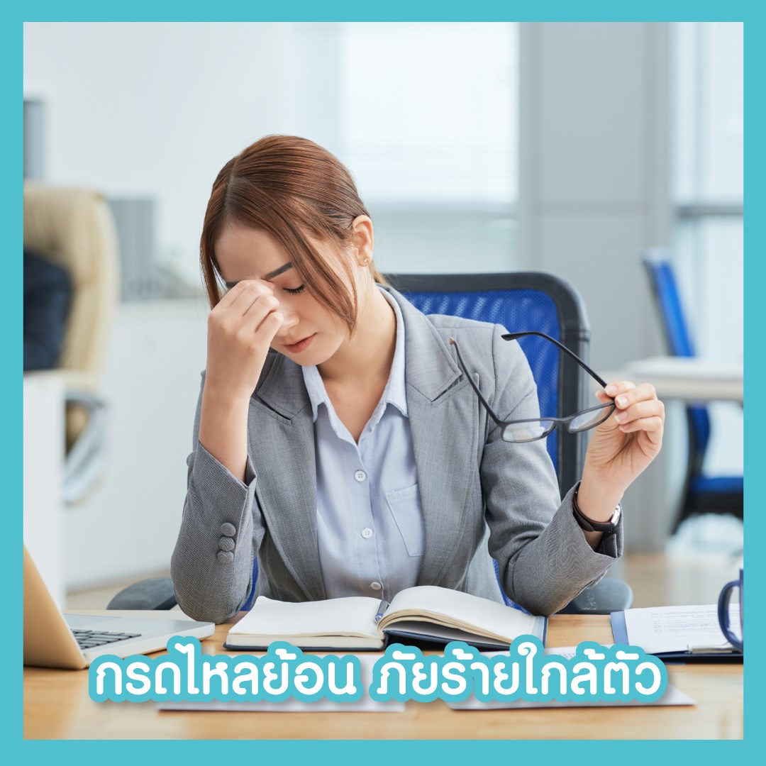 กรดไหลย้อนภัยร้ายใกล้ตัว