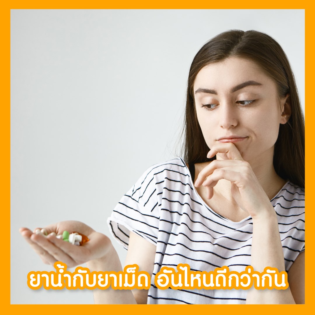 ยาน้ำกับยาเม็ดอันไหนดีกว่ากัน