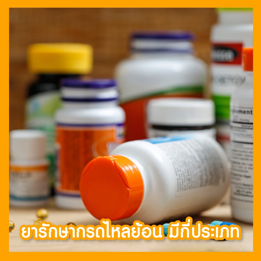 ยารักษากรดไหลย้อนมีกี่ประเภท