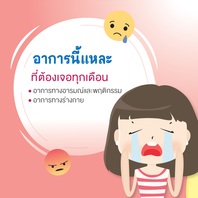 PMS รอบเดือน