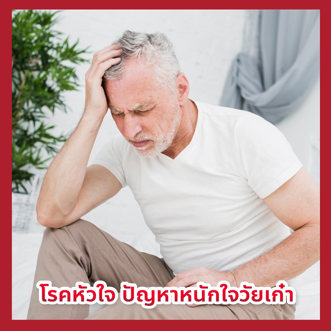 โรคหัวใจปัญหาหนักใจวัยเก๋า