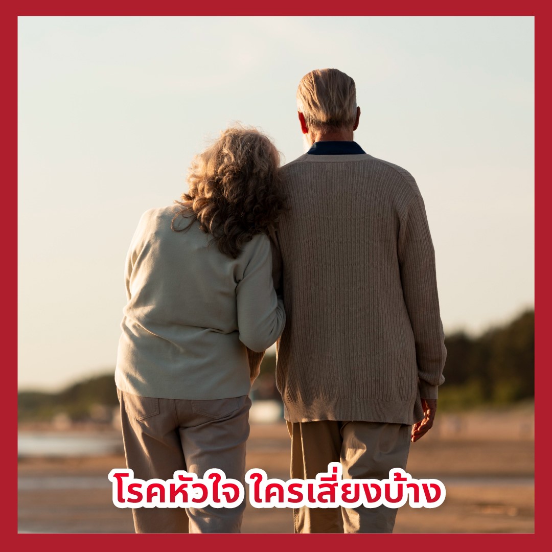 โรคหัวใจใครเสี่ยงบ้าง