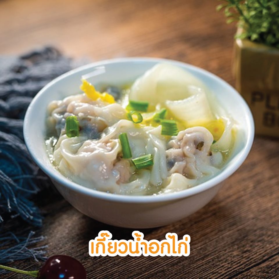 เกี๊ยวน้ำอกไก่