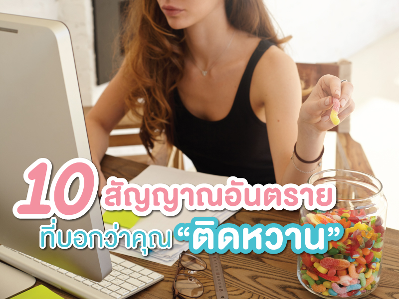 10 สัญญาณอันตราย ที่บอกว่า ติดหวาน