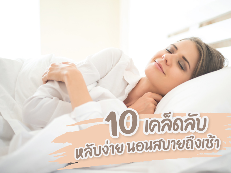 เคล็ดลับหลับง่าย นอนสบายถึงเช้า