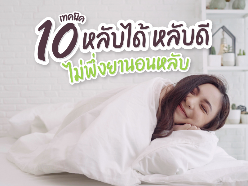 10 เทคนิค หลับได้ หลับดี ไม่ต้องพึ่งยานอนหลับ