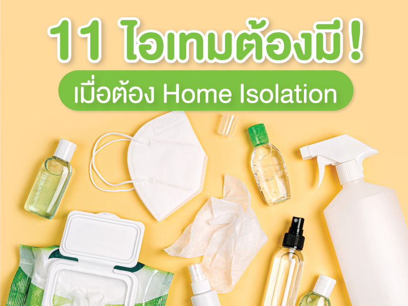 10 ไอเทม ช่วง Home Isolation