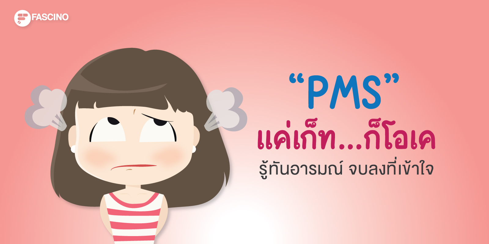 PMS รอบเดือนหญิง
