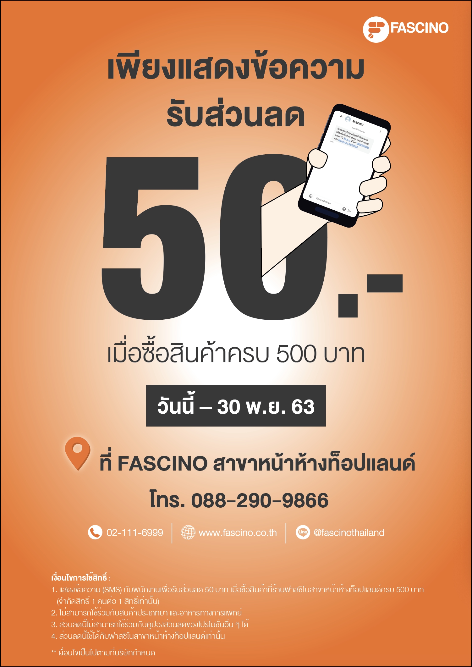 พิเศษ! สำหรับสมาชิกฟาสซิโนรับส่วนลด 50.-