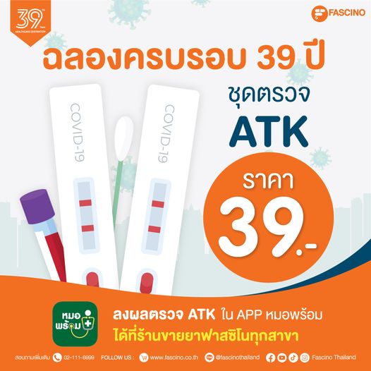 ชุดตรวจ ATK ที่ร้านขายยาฟาสซิโนทุกสาขาทั่วประเทศ