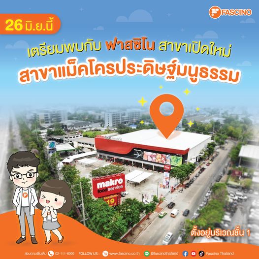 สาขา ฟาสซิโน เปิดใหม่ สาขาแม็คโครประดิษฐ์มนูธรรม