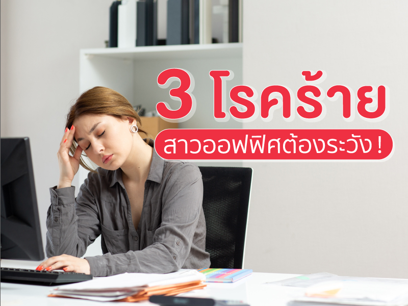 โรคร้าย สาวออฟฟิศ