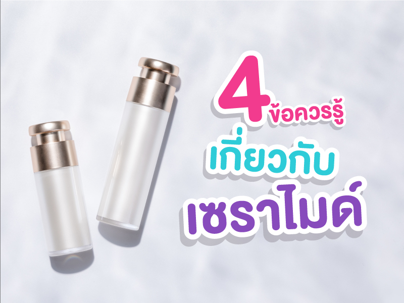ข้อควรรู้เกี่ยวกับ Ceramide 