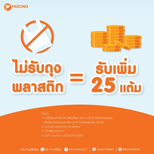 เพียงแค่ไม่รับถุงพลาสติกเมื่อซื้อสินค้าที่ร้านขายยาฟาสซิโน ก็รับฟรีทันที 25 แต้ม