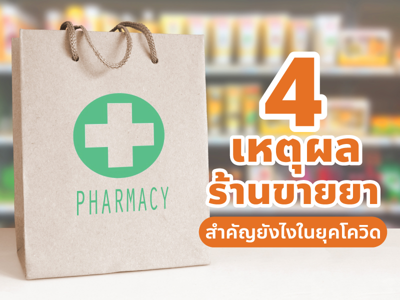 4 เหตุผลร้านขายยา สำคัญในยุคโควิด