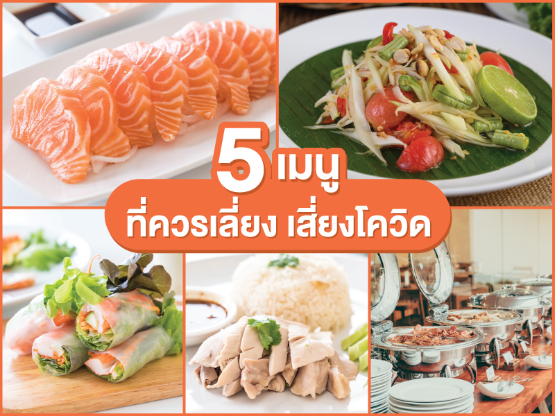 อาหารเสี่ยงโควิด-19