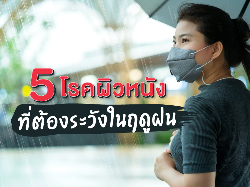 5 โรคผิวหนังที่ต้องระวังในฤดูฝน