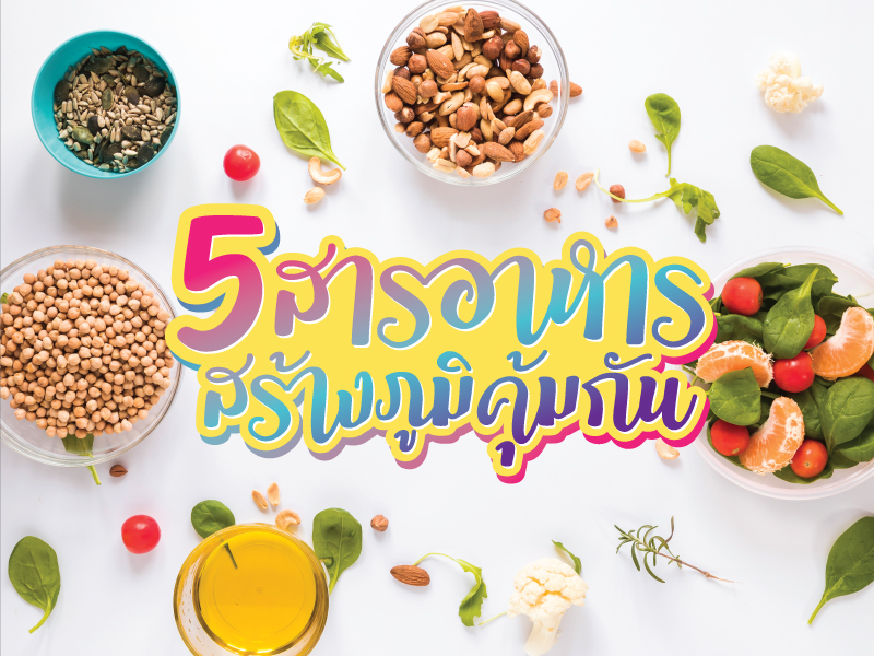 5 สารอาหารสร้างภูมิคุ้มกัน