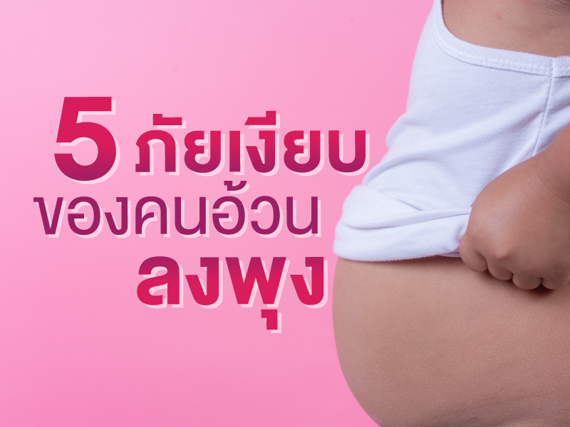 5 โรคอันตราย