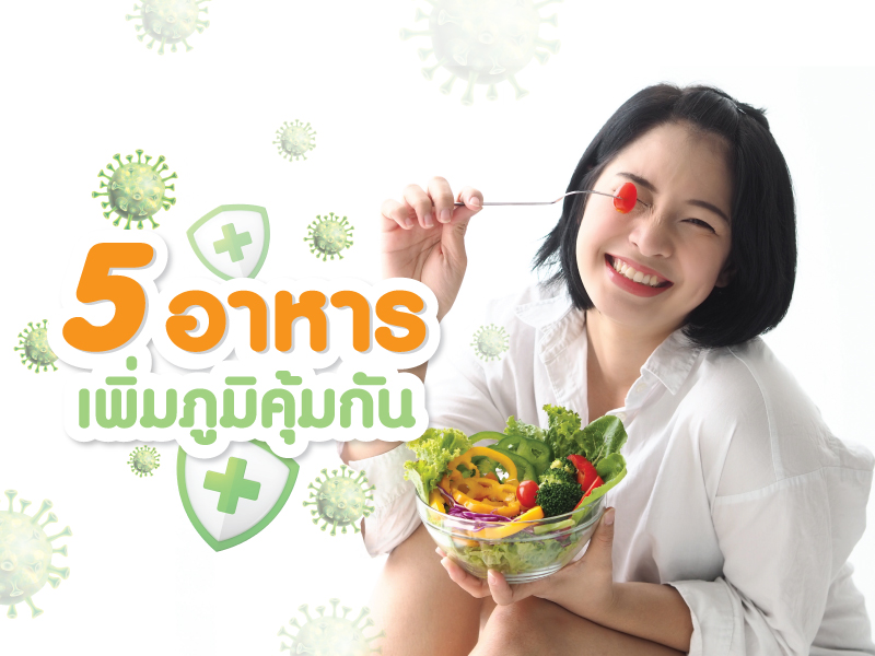 5 สารอาหารเพิ่มภูมิคุ้มกัน