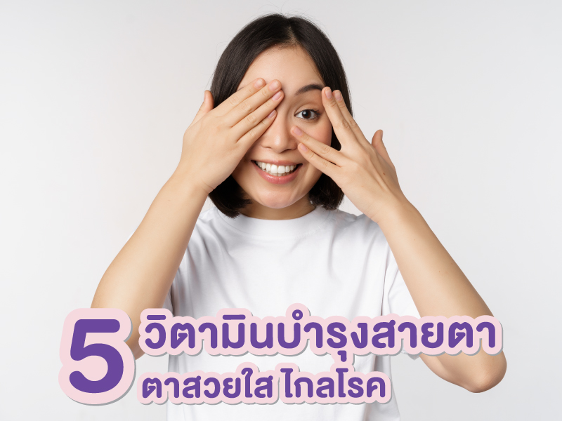 5 วิตามินบำรุงสายตา