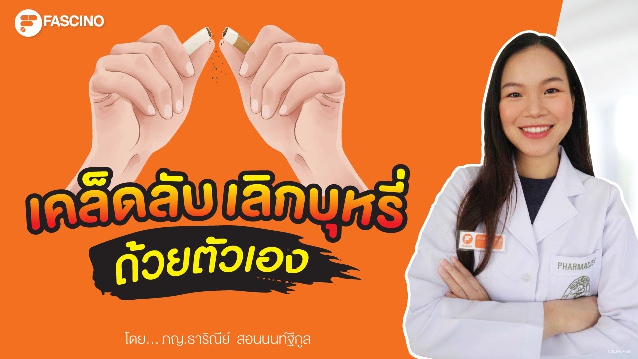 เลิกบุหรี่