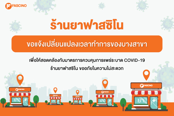 ปรับเวลาเปิด-ปิดสาขาชั่วคราว เนื่องจากสถานการณ์โควิด-19