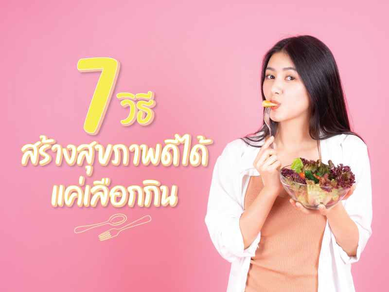 7 วิธีสร้างสุขภาพดีได้แค่เลือกกิน
