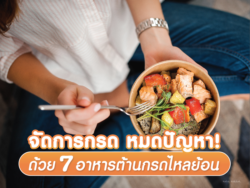 7 อาหาร ช่วยต้านกรดไหลย้อน 