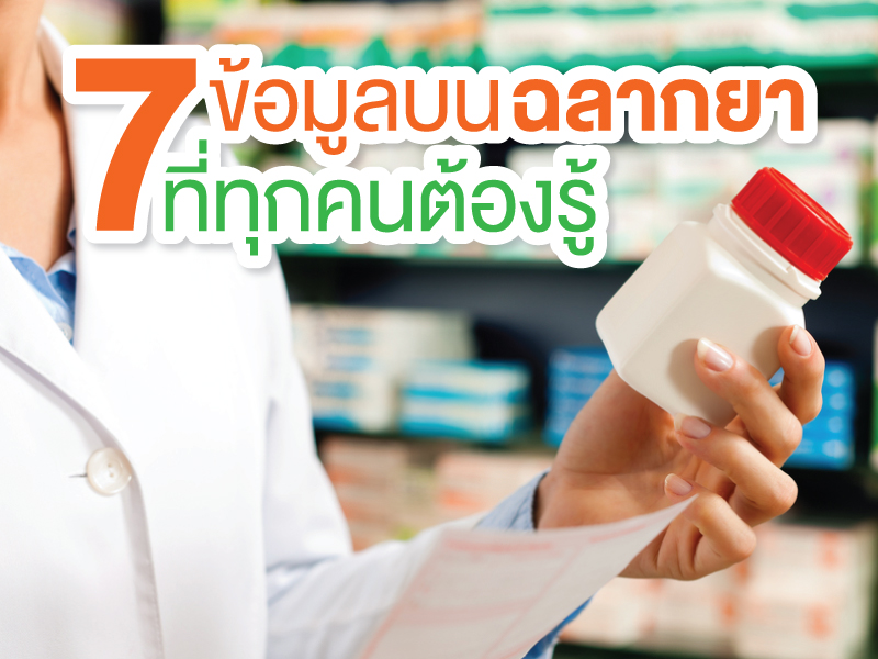 ข้อมูลบนฉลากยา อ่านอย่างไร