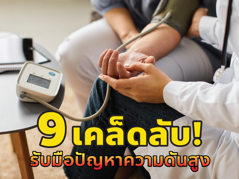 9 เคล็ดลับ รับมือปัญหาความดันโลหิตสูง