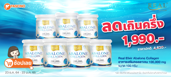 Real​ Elixir​ Abalone Collagen อาหารเสริมคอลลาเจน 100,000 mg.