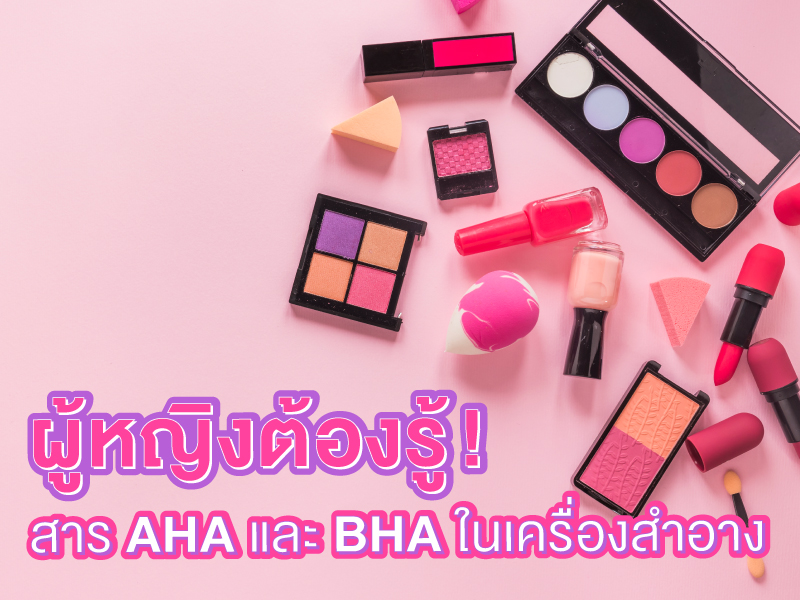 AHA BHA เครื่องสำอาง