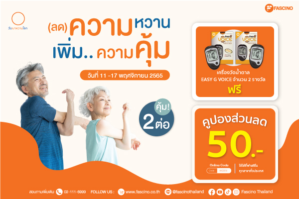 พฤศจิกานี้ ฟาสซิโนขอชวนมา “ลดความหวาน เพิ่มความคุ้ม” กับโปรโมชั่นเด็ดแบบดับเบิ้ลคุ้ม พิเศษเฉพาะที่ร้านขายยาฟาสซิโนทุกสาขาทั่วประเทศ !