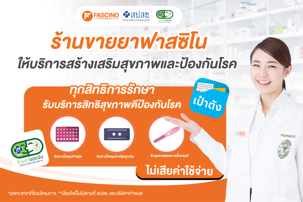 ร้านยาฟาสซิโน ร่วมเป็นหน่วยบริการของสำนักงานหลักประกันสุขภาพแห่งชาติ (สปสช.)