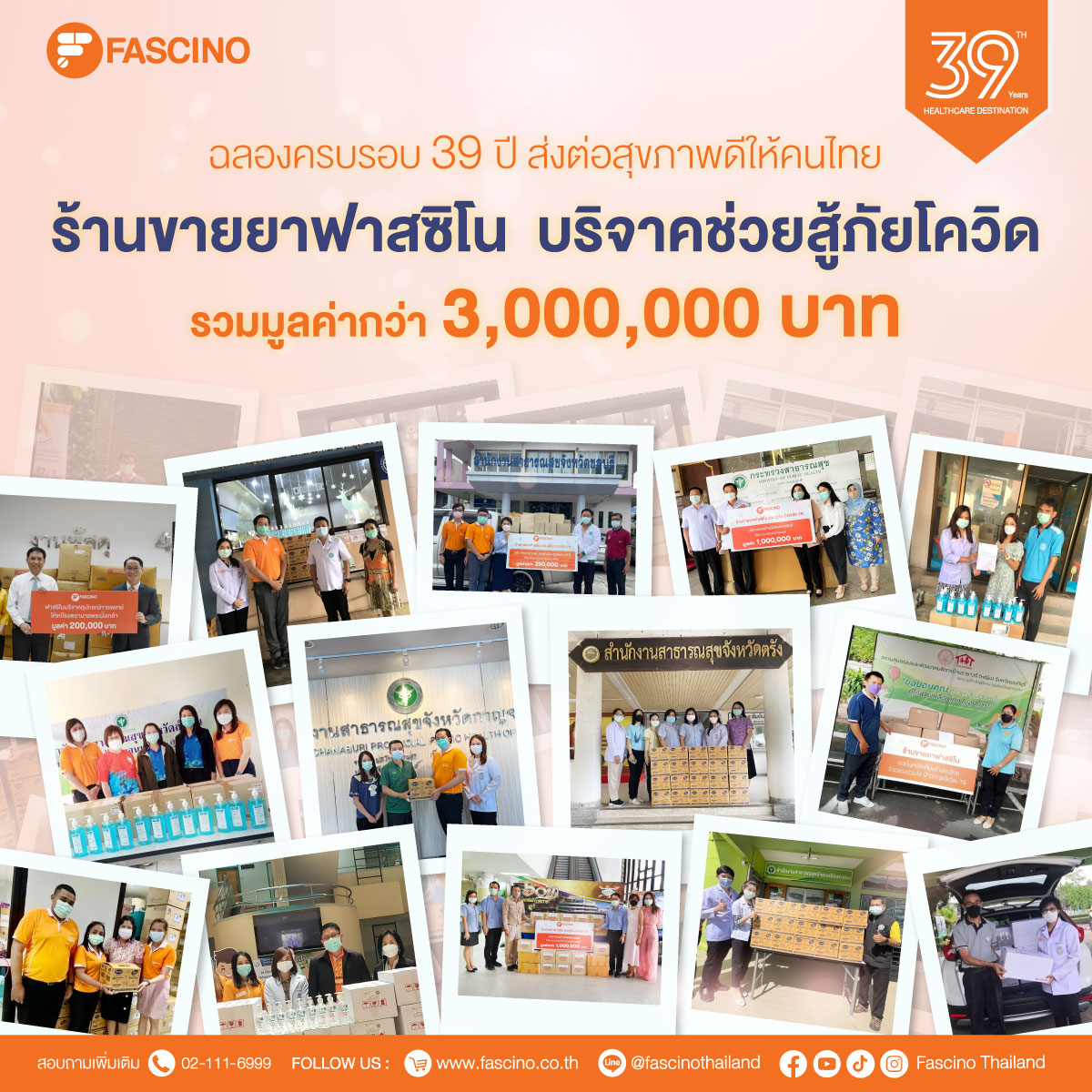 ฉลองครบรอบ 39 ปี ร้านขายยาฟาสซิโนบริจาคช่วยสู้ภัยโควิด รวมมูลค่ากว่า 3,000,000 บาท
