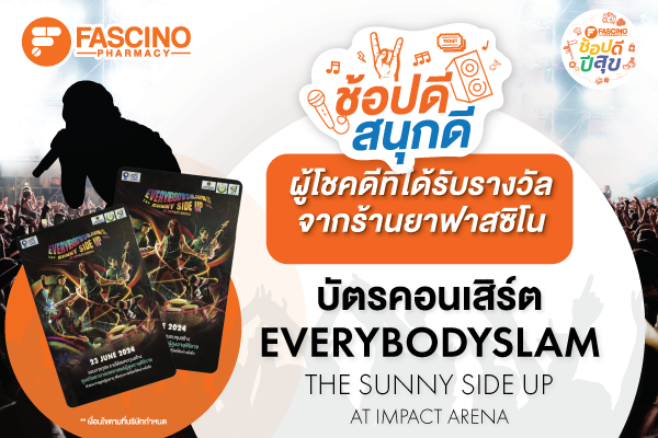 ประกาศรายชื่อผู้โชคดี แคมเปญช้อปดี สนุกดี  แจกบัตรคอนเสิร์ตบอดี้สแลม EveryBodyslam 2024  The Sunny Side Up Live At Impact Arena