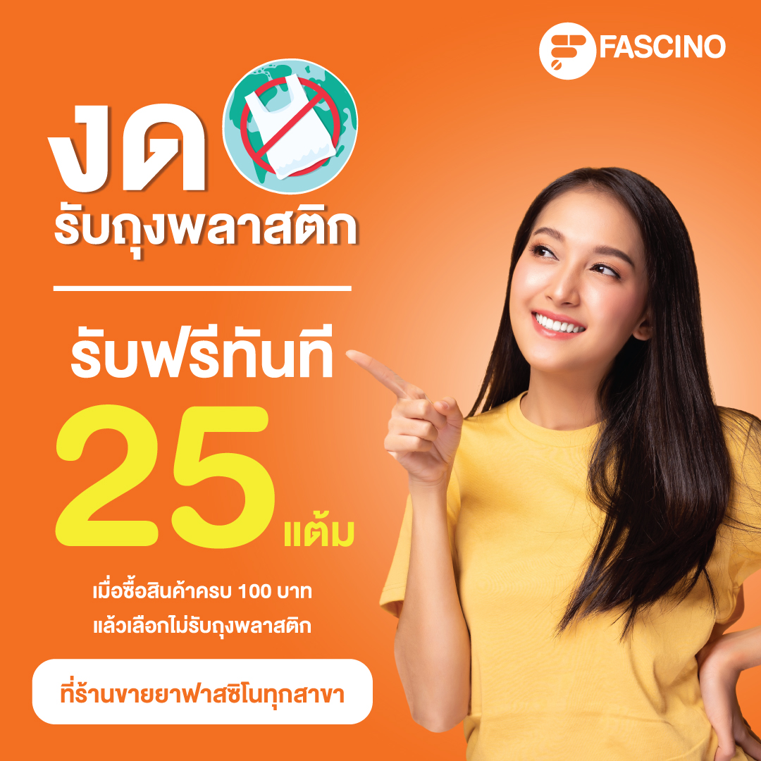 ขอมอบโปรพิเศษสำหรับสมาชิกฟาสซิโนเท่านั้น เพียงช้อปครบ 100 บาทแล้วเลือกไม่รับถุง ก็รับฟรีทันที 25 แต้ม 