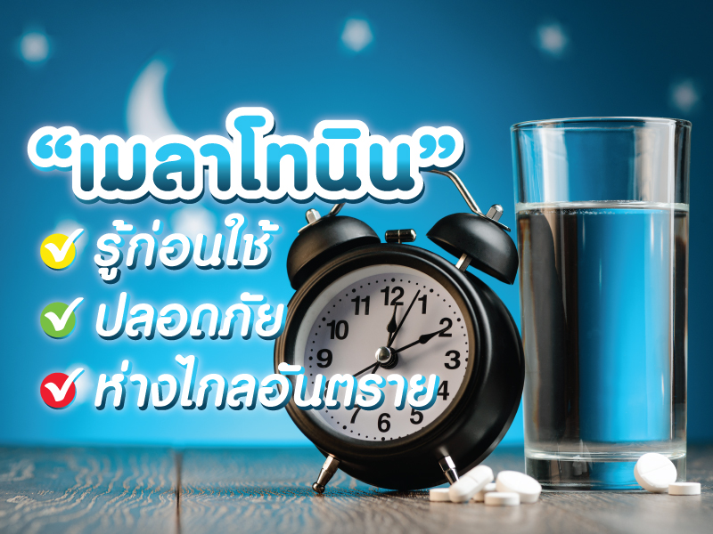 เมลาโทนิน